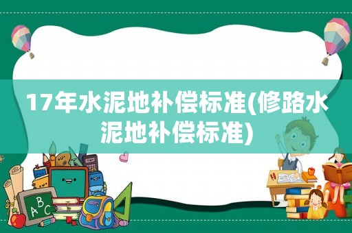 17年水泥地補償標準(修路水泥地補償標準)