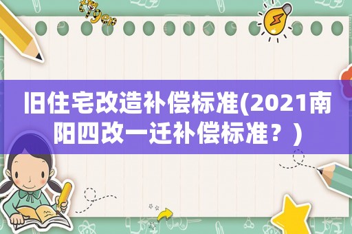舊住宅改造補償標準(2021南陽四改一遷補償標準？)