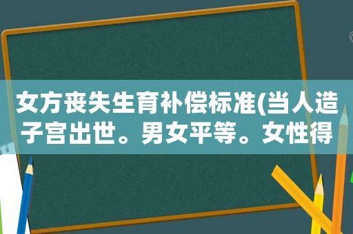 女方喪失生育補償標準(當人造子宮出世。男女平等。女性得到生育解放，就好日子到了嗎？)
