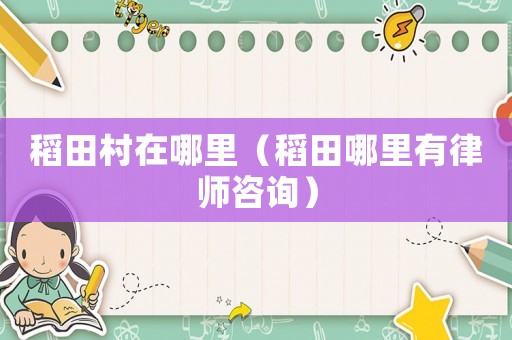 稻田村在哪里（稻田哪里有律師咨詢）