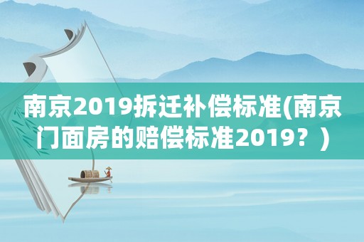 南京2019拆遷補償標準(南京門面房的賠償標準2019？)