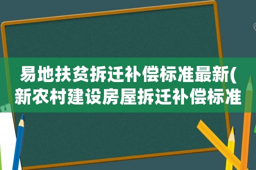 易地扶貧拆遷補(bǔ)償標(biāo)準(zhǔn)最新(新農(nóng)村建設(shè)房屋拆遷補(bǔ)償標(biāo)準(zhǔn)是多少)