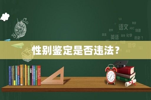 性別鑒定是否違法？