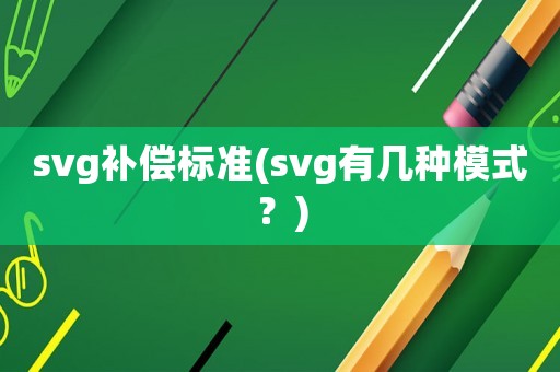 svg補償標準(svg有幾種模式？)
