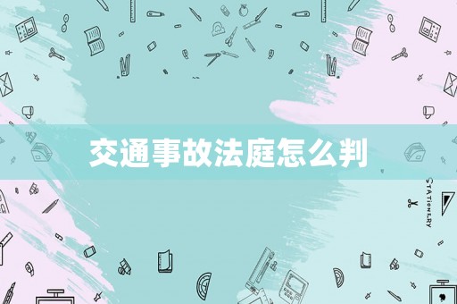 交通事故法庭怎么判