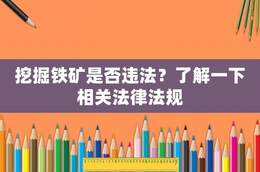 挖掘鐵礦是否違法？了解一下相關(guān)法律法規(guī)