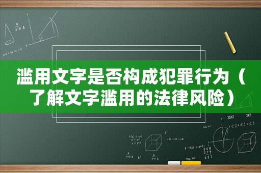 濫用文字是否構成犯罪行為（了解文字濫用的法律風險）