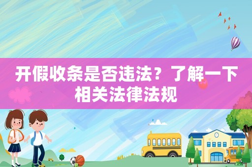 開假收條是否違法？了解一下相關(guān)法律法規(guī)
