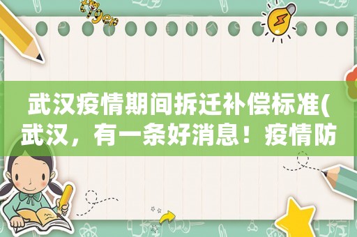 武漢疫情期間拆遷補償標準(武漢，有一條好消息！疫情防控“二十條”雷霆萬鈞，你看到了嗎)