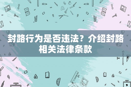封路行為是否違法？介紹封路相關法律條款
