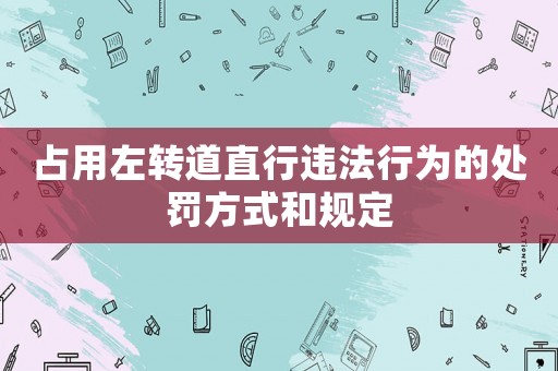 占用左轉道直行違法行為的處罰方式和規定