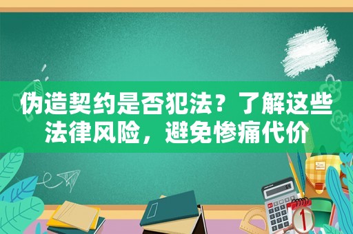 偽造契約是否犯法？了解這些法律風險，避免慘痛代價