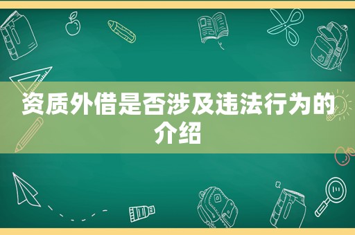 資質外借是否涉及違法行為的介紹