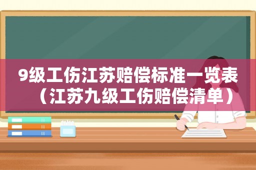 9級工傷江蘇賠償標準一覽表（江蘇九級工傷賠償清單）