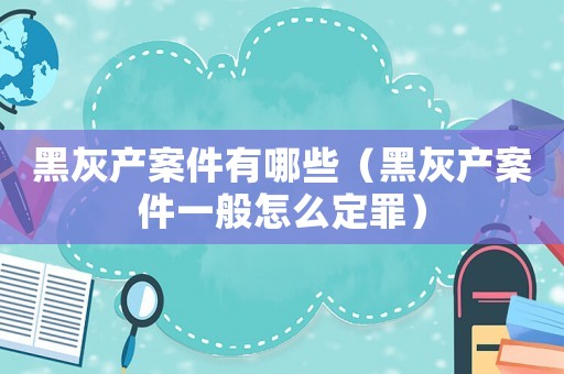黑灰產案件有哪些（黑灰產案件一般怎么定罪）