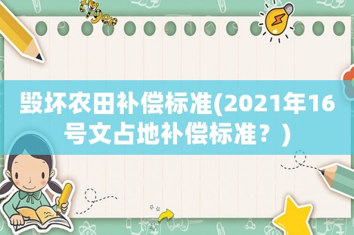 毀壞農田補償標準(2021年16號文占地補償標準？)