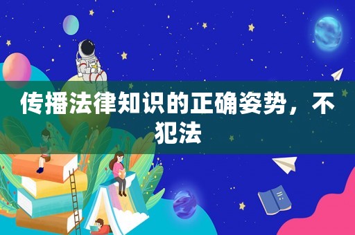 傳播法律知識的正確姿勢，不犯法