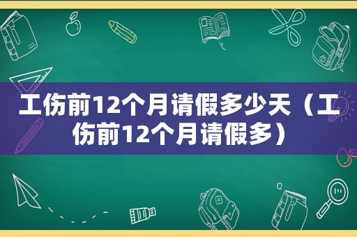 工傷前12個月請假多少天（工傷前12個月請假多）