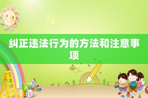 糾正違法行為的方法和注意事項