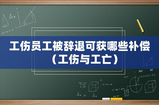 工傷員工被辭退可獲哪些補償（工傷與工亡）