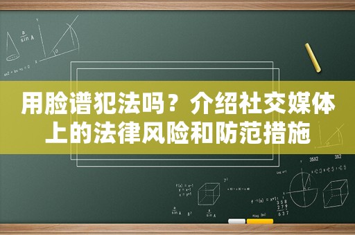 用臉譜犯法嗎？介紹社交媒體上的法律風險和防范措施
