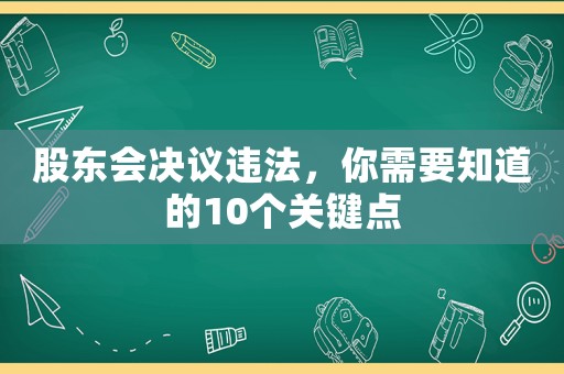 股東會決議違法，你需要知道的10個關鍵點