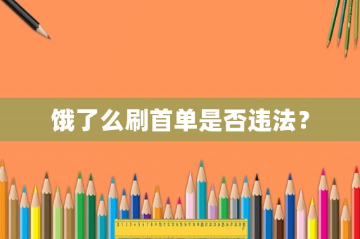 餓了么刷首單是否違法？