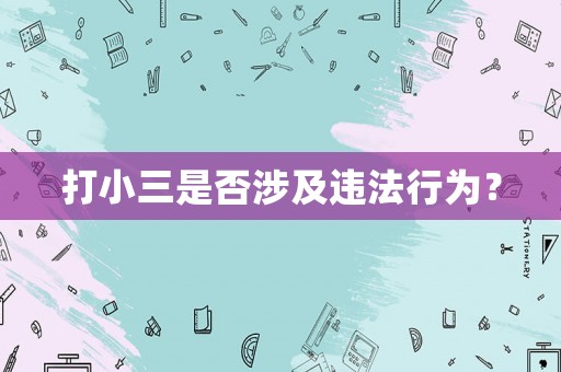 打小三是否涉及違法行為？