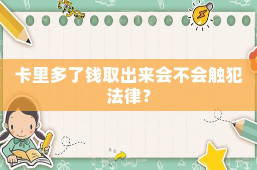 卡里多了錢取出來會不會觸犯法律？