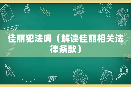 佳麗犯法嗎（解讀佳麗相關法律條款）