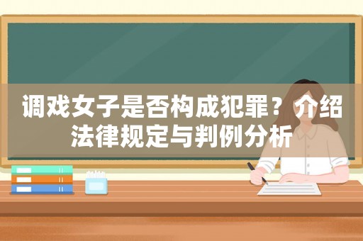 調戲女子是否構成犯罪？介紹法律規定與判例分析