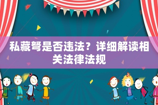 私藏弩是否違法？詳細解讀相關法律法規