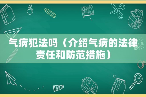 氣病犯法嗎（介紹氣病的法律責(zé)任和防范措施）