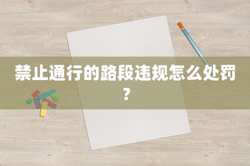 禁止通行的路段違規(guī)怎么處罰？