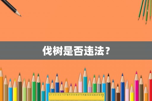 伐樹是否違法？