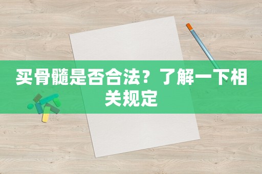 買骨髓是否合法？了解一下相關規定