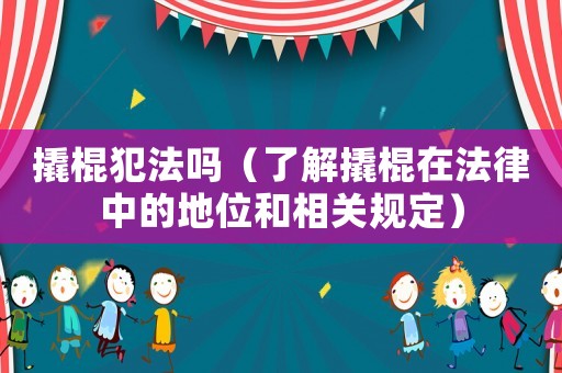 撬棍犯法嗎（了解撬棍在法律中的地位和相關規定）