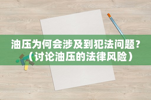 油壓為何會涉及到犯法問題？（討論油壓的法律風險）