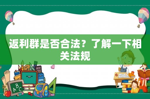 返利群是否合法？了解一下相關法規