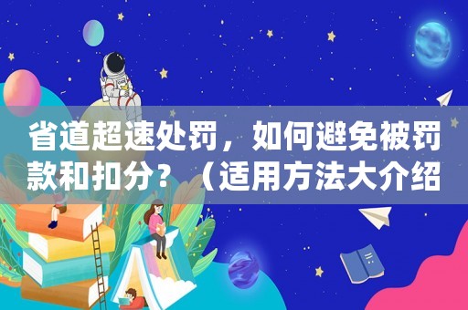 省道超速處罰，如何避免被罰款和扣分？（適用方法大介紹）