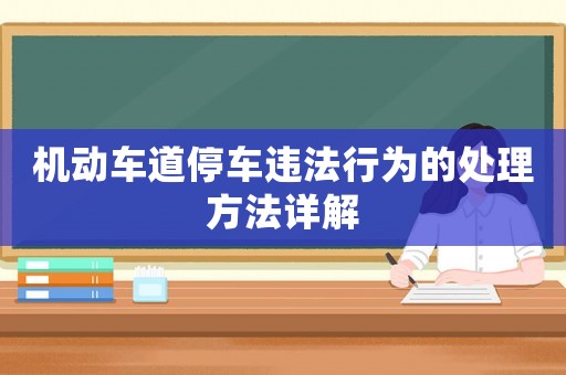 機(jī)動(dòng)車道停車違法行為的處理方法詳解