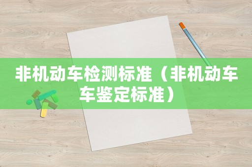 非機動車檢測標準（非機動車車鑒定標準）