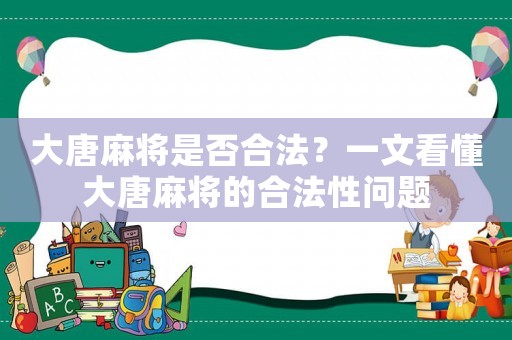大唐麻將是否合法？一文看懂大唐麻將的合法性問題