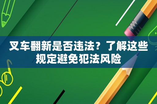叉車翻新是否違法？了解這些規定避免犯法風險