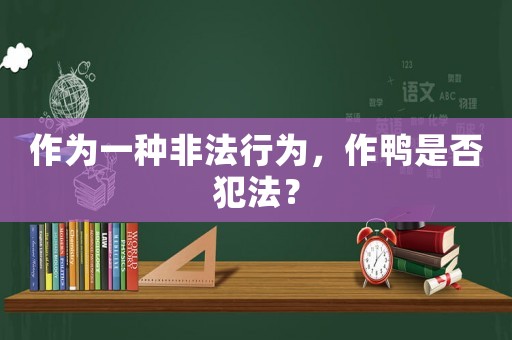 作為一種非法行為，作鴨是否犯法？