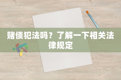 賭債犯法嗎？了解一下相關法律規定