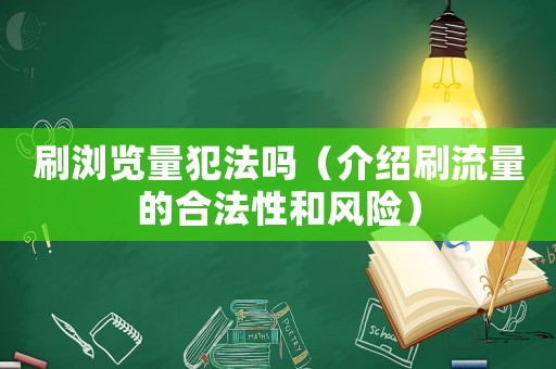 刷瀏覽量犯法嗎（介紹刷流量的合法性和風險）