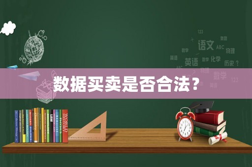 數據買賣是否合法？