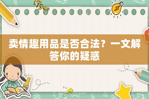 賣情趣用品是否合法？一文解答你的疑惑