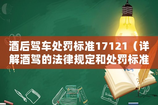 酒后駕車(chē)處罰標(biāo)準(zhǔn)17121（詳解酒駕的法律規(guī)定和處罰標(biāo)準(zhǔn)）